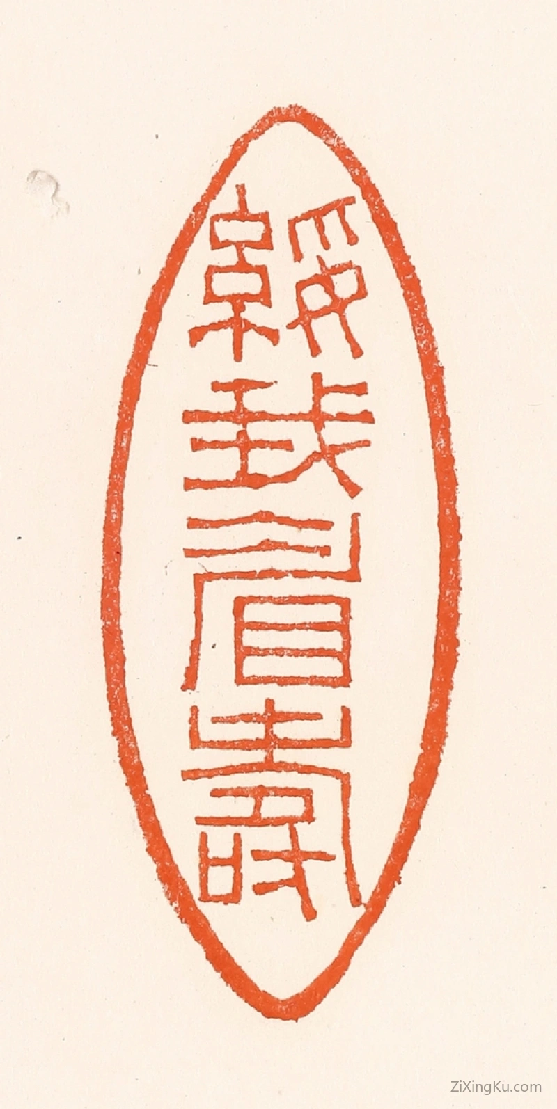 篆刻作品：篆刻印章·绥我眉寿