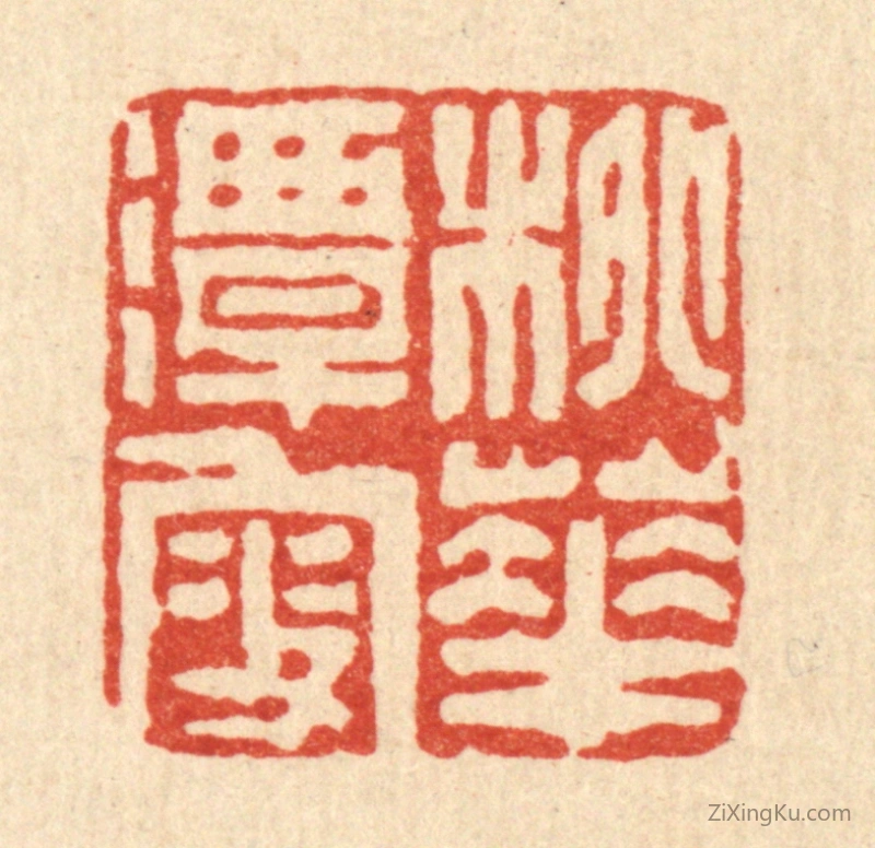 篆刻作品：篆刻印章·桃花潭叟