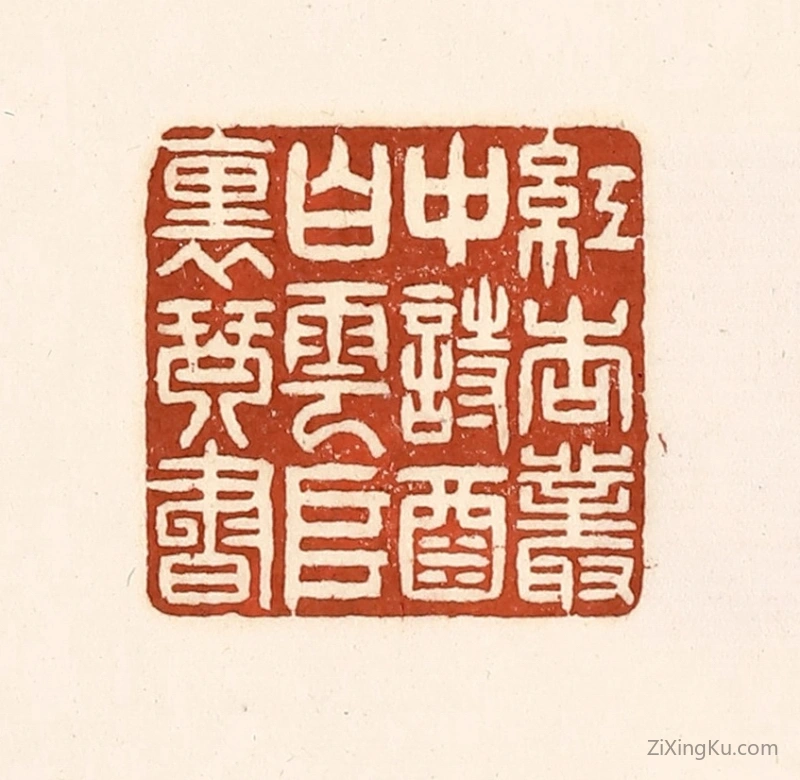 篆刻作品：篆刻印章·红杏丛中诗酒,白云堆里琴书