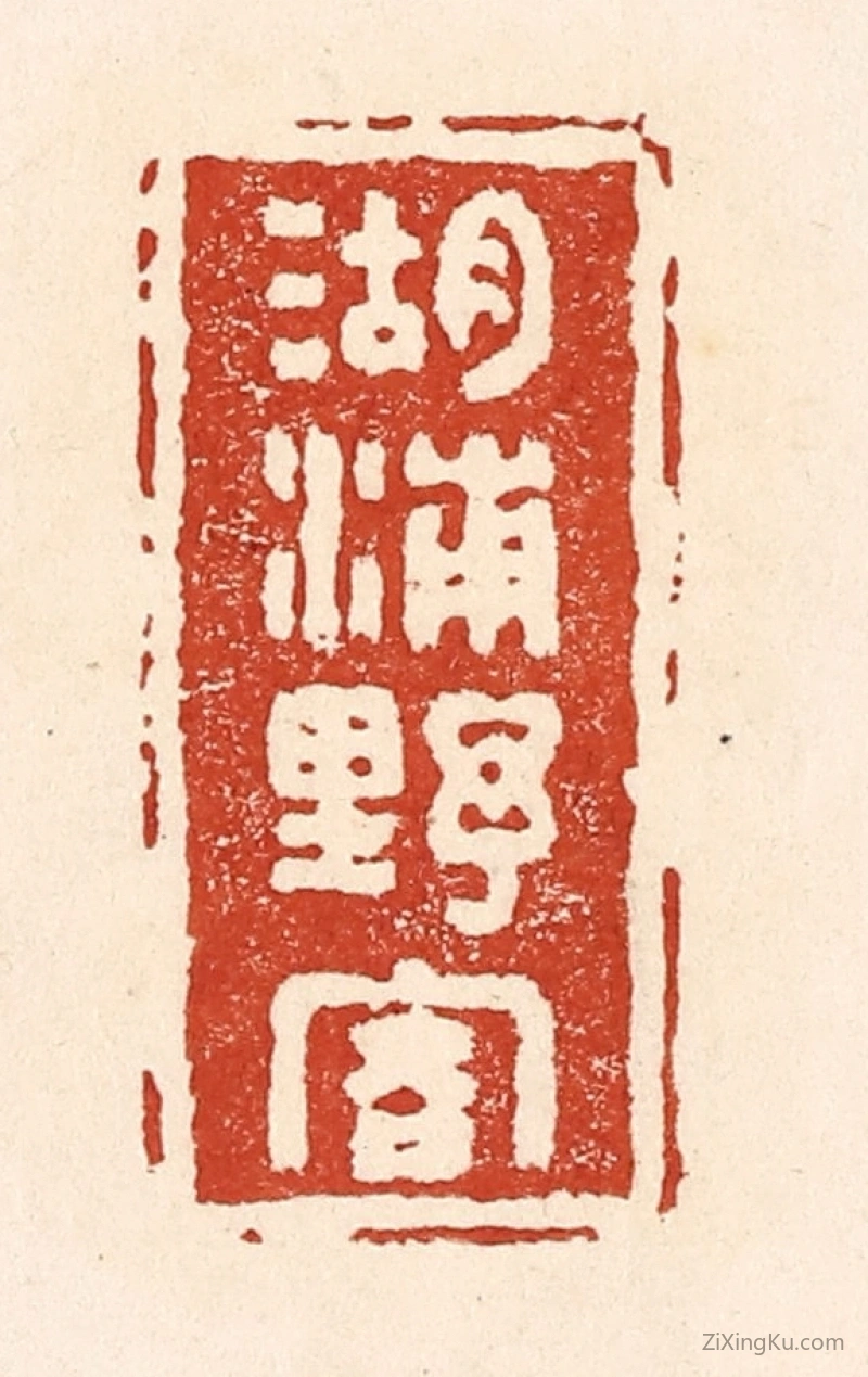 篆刻作品：篆刻印章·湖浦野客