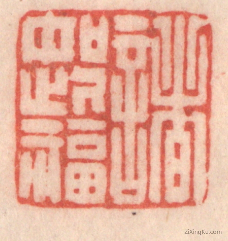 篆刻作品：篆刻印章·诸如此福