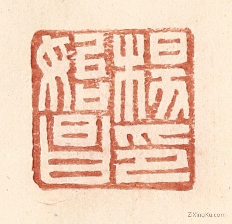 篆刻作品：篆刻印章·杨始昌印