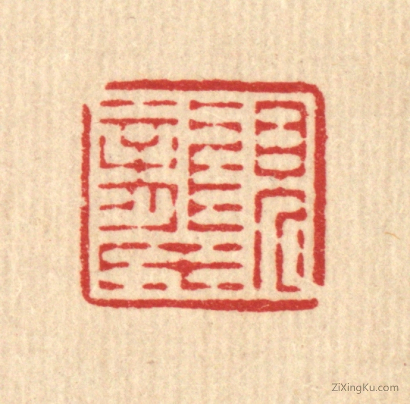 篆刻作品：篆刻印章·见龙氏