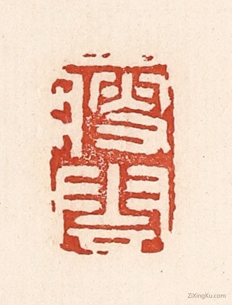 篆刻作品：篆刻印章·瘦云