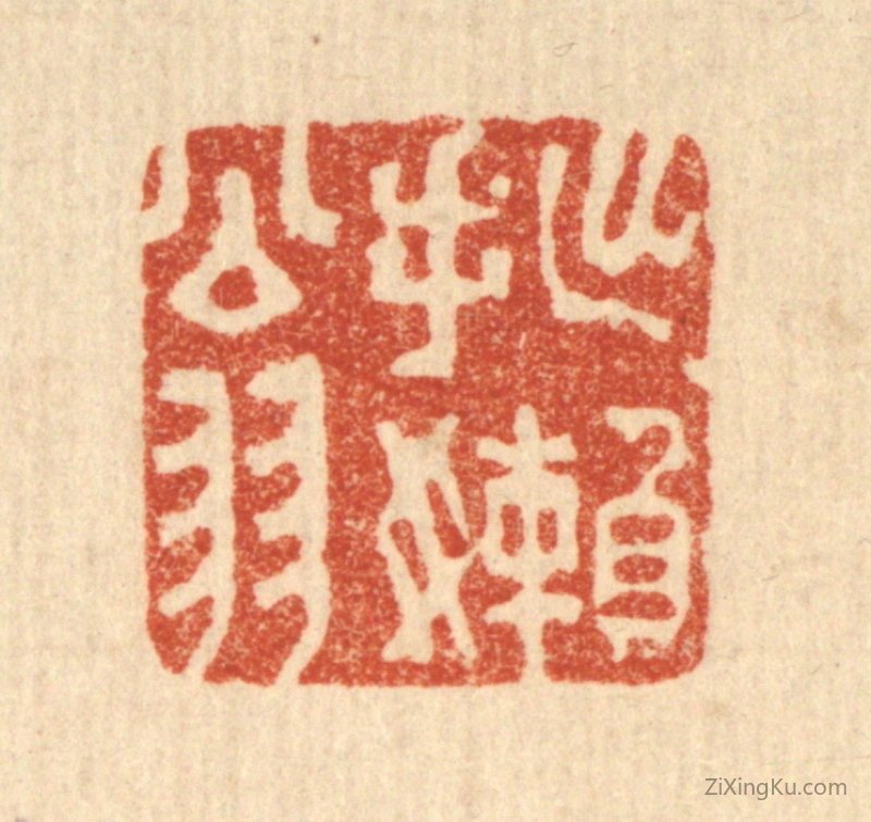 篆刻作品：篆刻印章·拙嬾翁