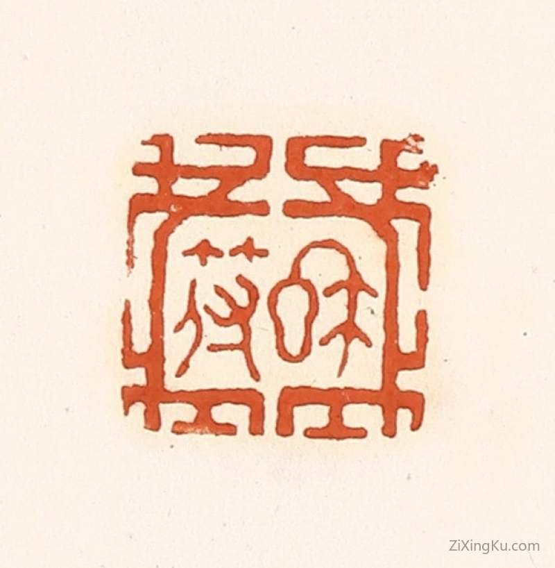 篆刻作品：篆刻印章·私符