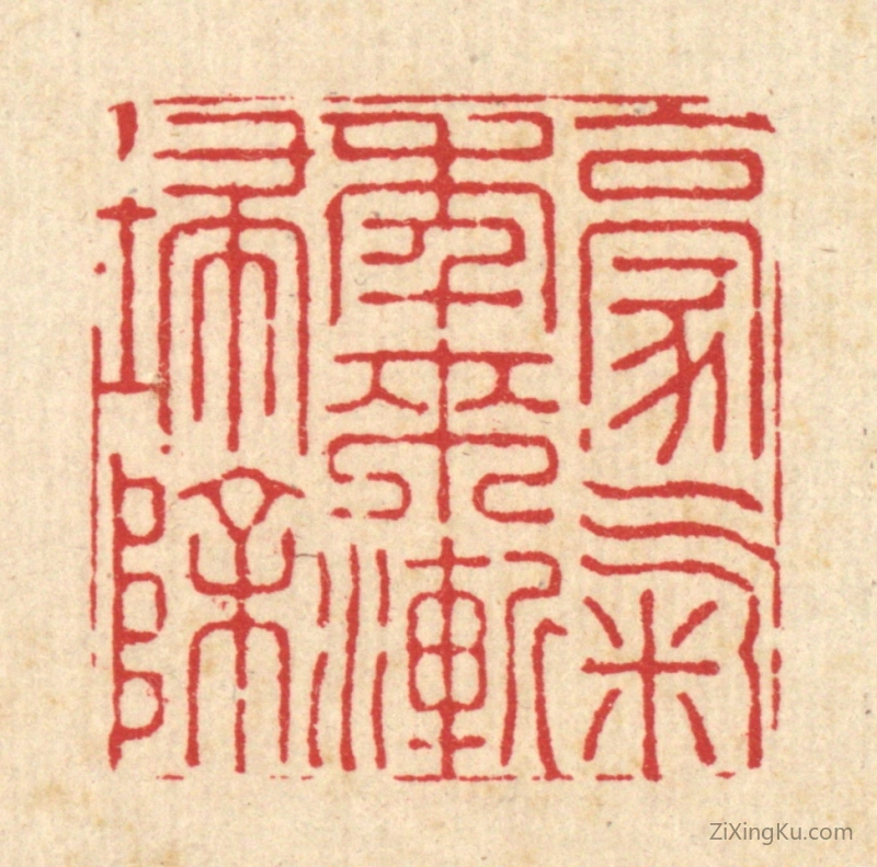篆刻作品：篆刻印章·豪气年来渐扫除
