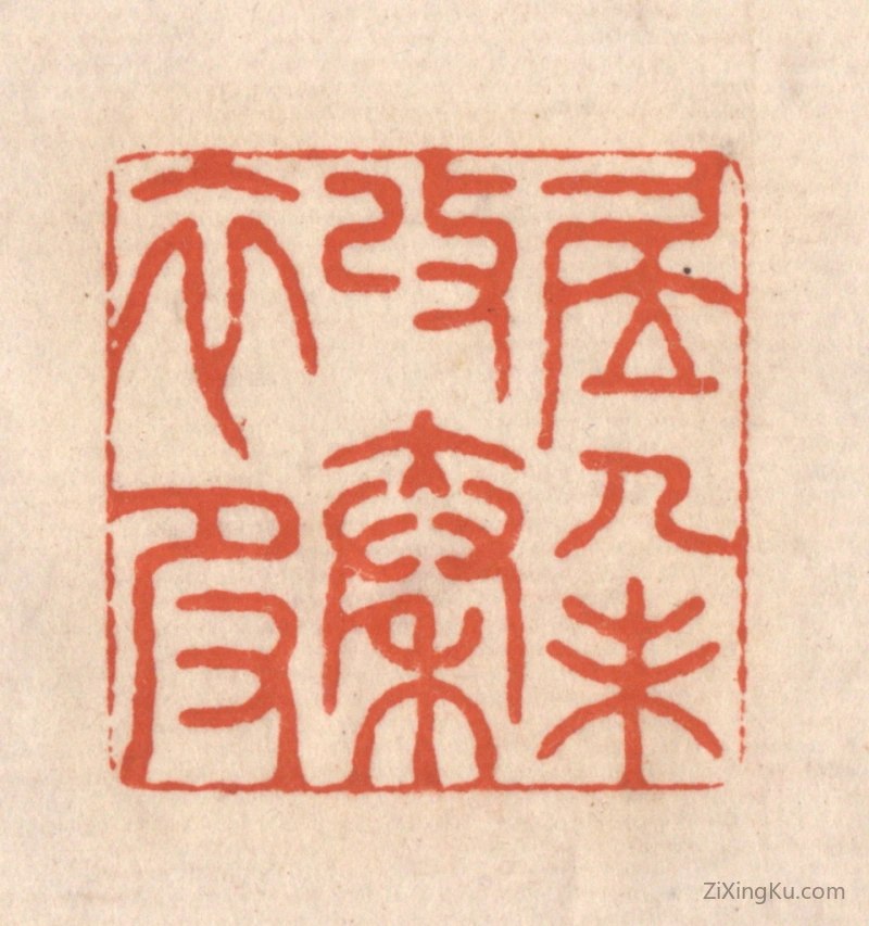 篆刻作品：篆刻印章·居人未改秦衣服