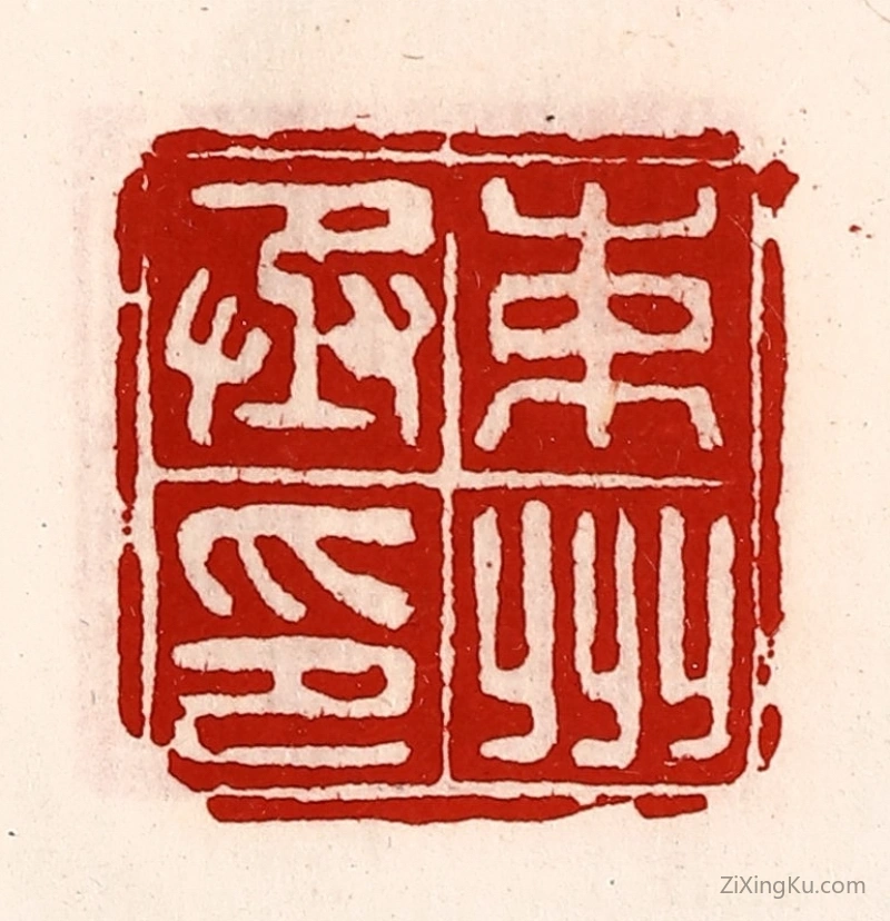 篆刻作品：篆刻印章·束州丞印