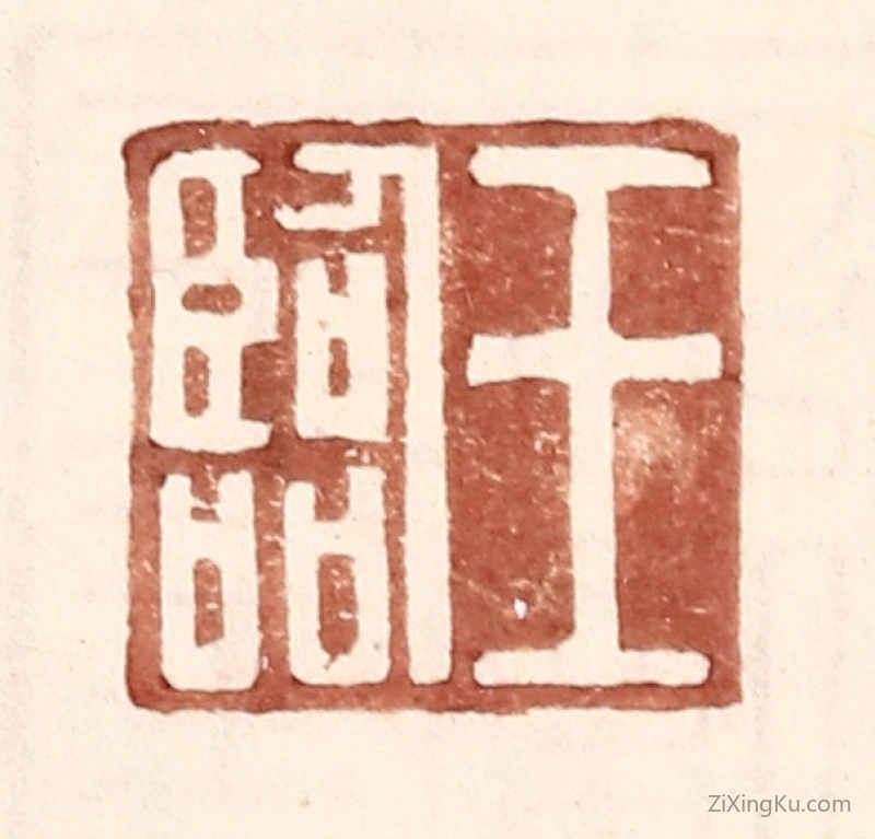 篆刻作品：篆刻印章·王临