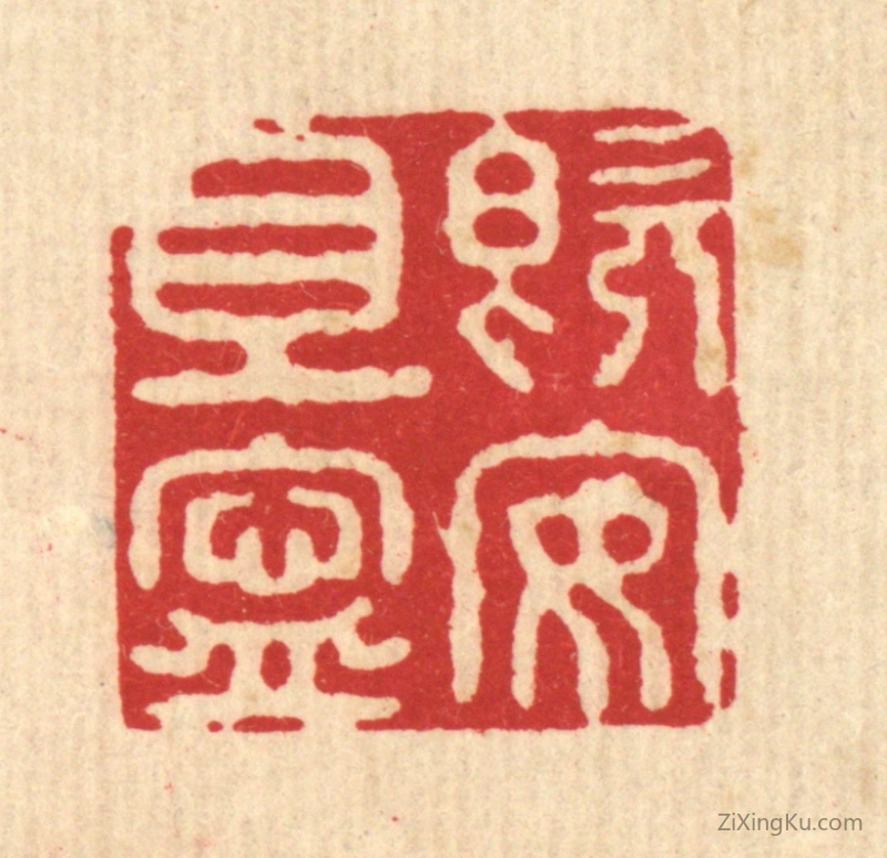 篆刻作品：篆刻印章·既安且宁