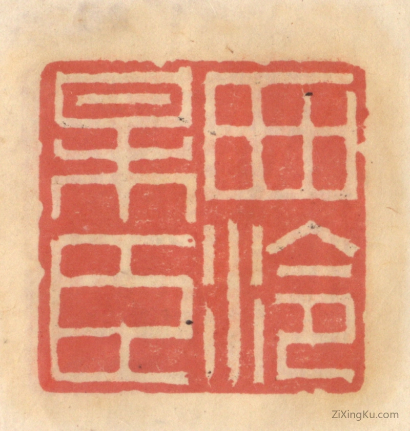 篆刻作品：篆刻印章·西泠梅臣