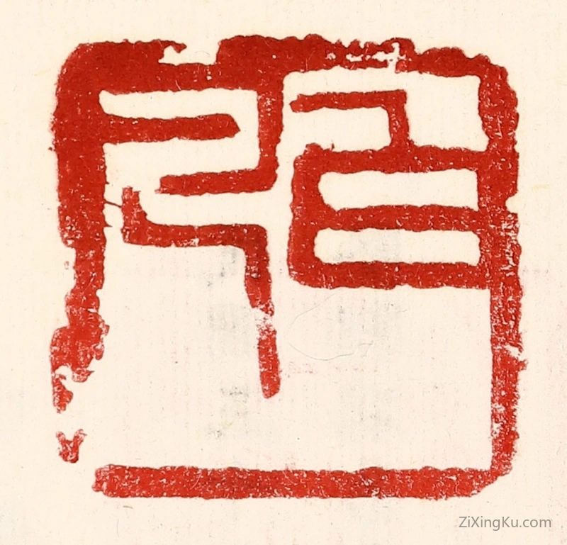 篆刻作品：篆刻印章·白凡