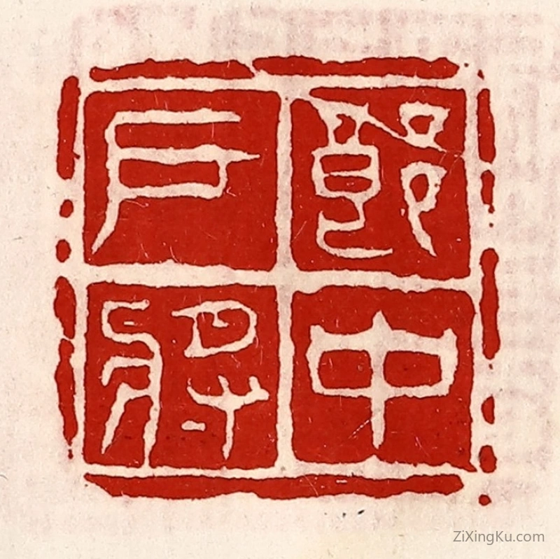 篆刻作品：篆刻印章·郎中户将