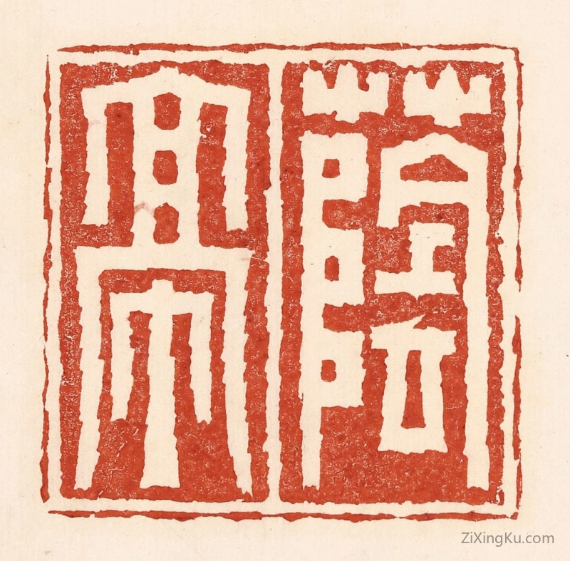 篆刻作品：篆刻印章·荫亭