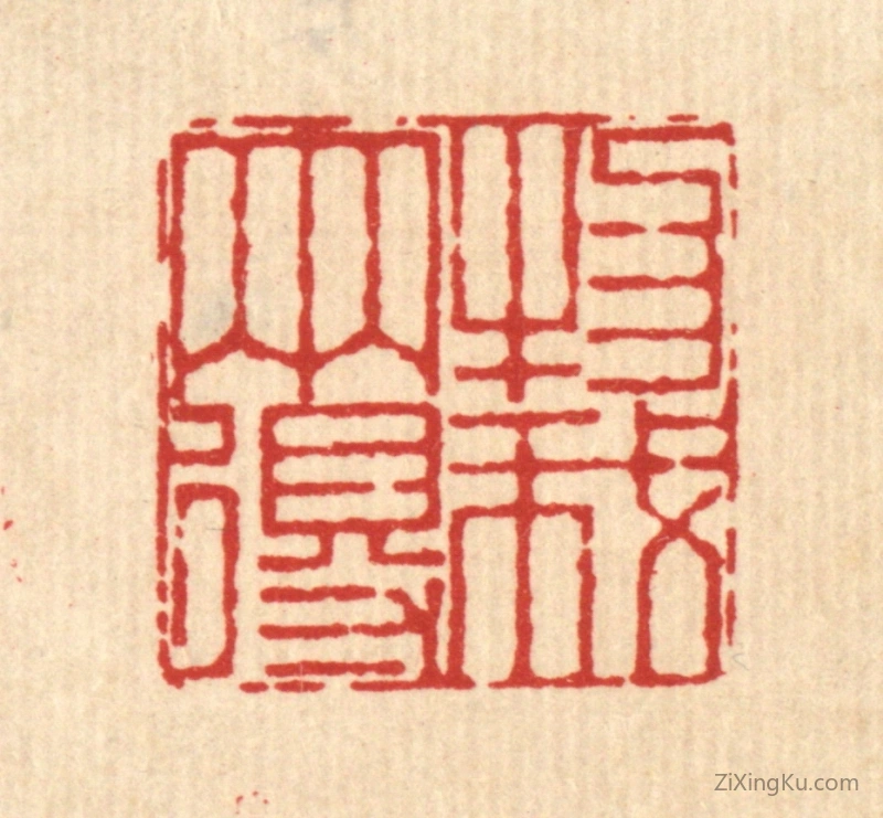 篆刻作品：篆刻印章·物我两得