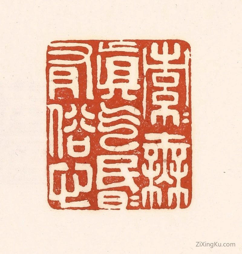 篆刻作品：篆刻印章·索索无真气,昏昏有俗心