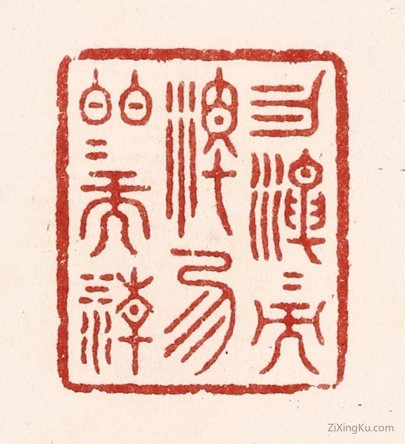 篆刻作品：篆刻印章·勿混混而浊,勿皎皎而清