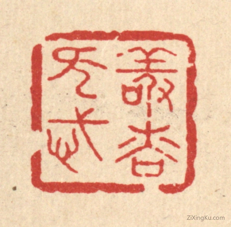 篆刻作品：篆刻印章·敬慎无忒