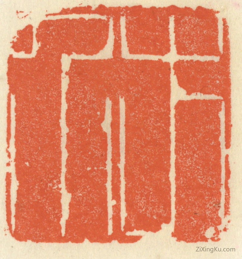 篆刻作品：篆刻印章·方介