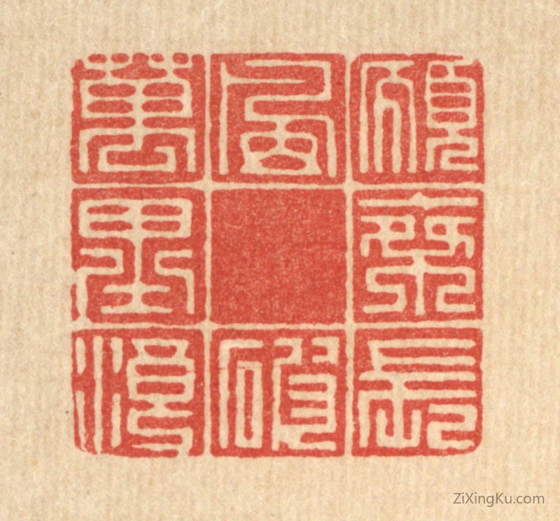 篆刻作品：篆刻印章·愿乘长风破万里浪