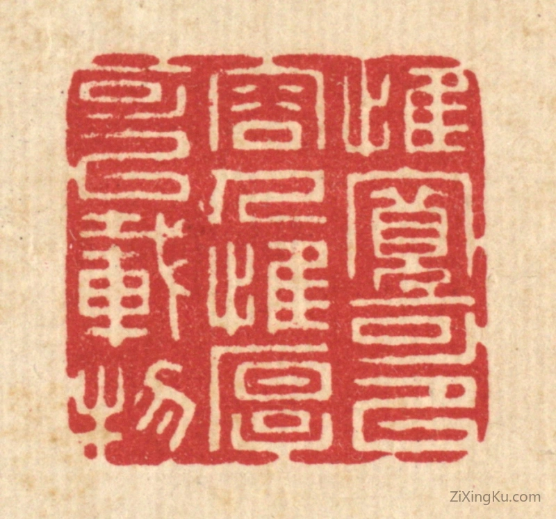 篆刻作品：篆刻印章·惟宽可以容人,惟厚可以载物