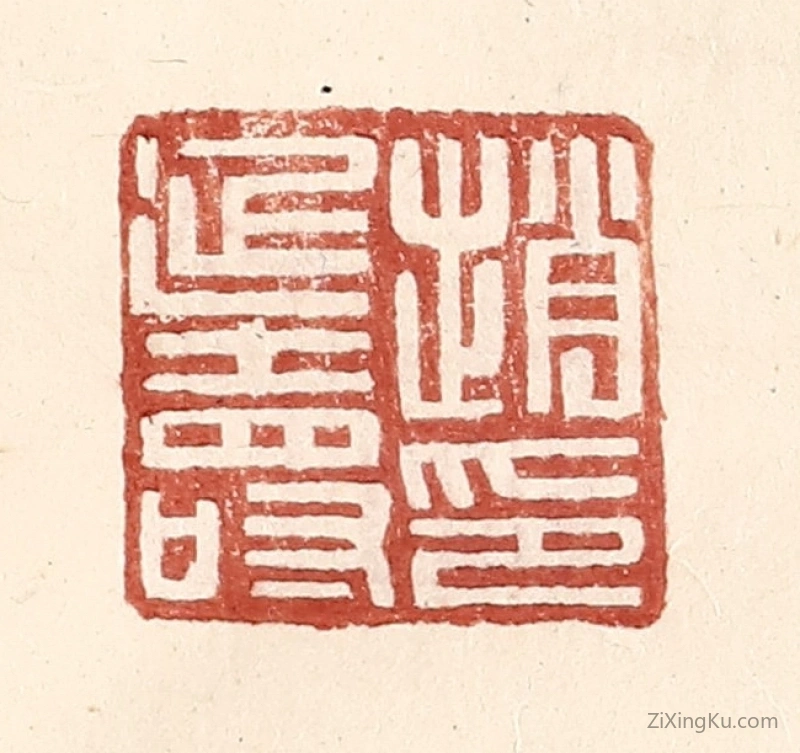 篆刻作品：篆刻印章·赵延寿印
