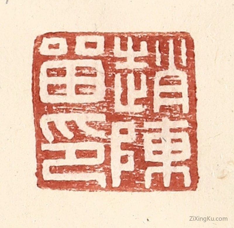 篆刻作品：篆刻印章·赵陈留印