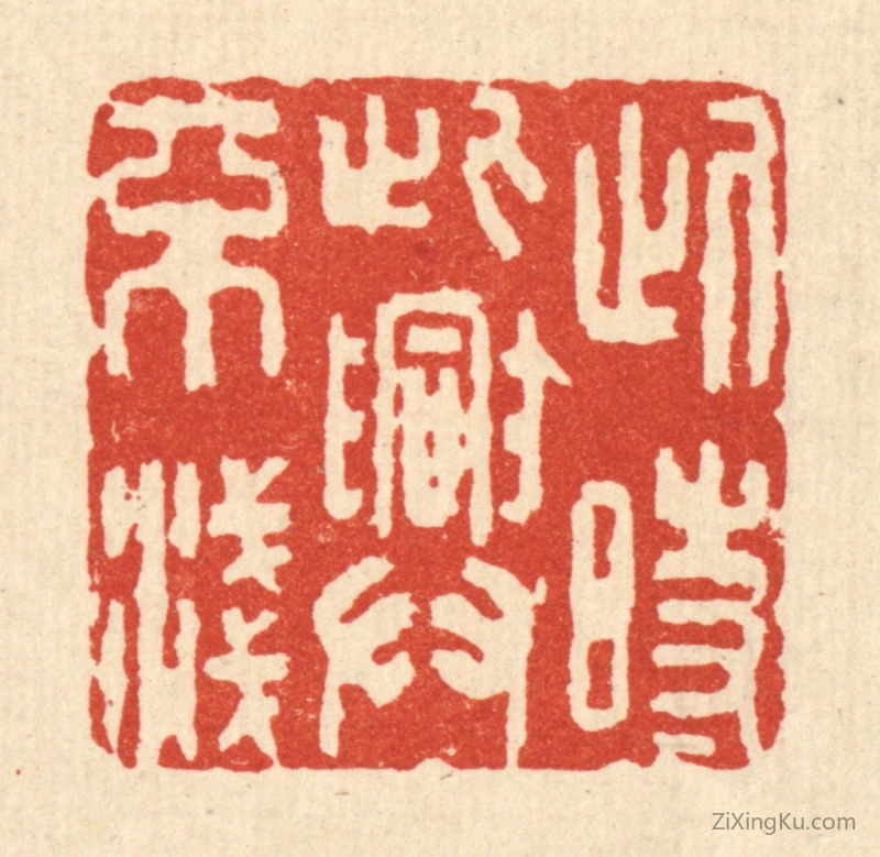 篆刻作品：篆刻印章·此时此兴不浅
