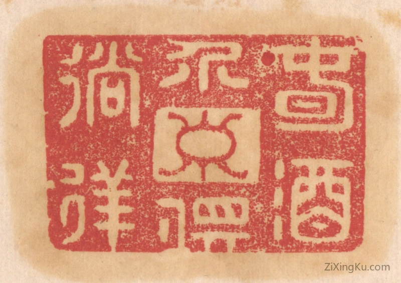 篆刻作品：篆刻印章·春酒介寿俱徜徉