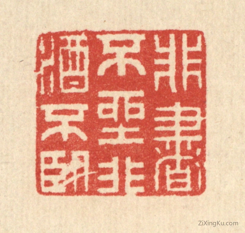 篆刻作品：篆刻印章·非书不坐,非酒不卧