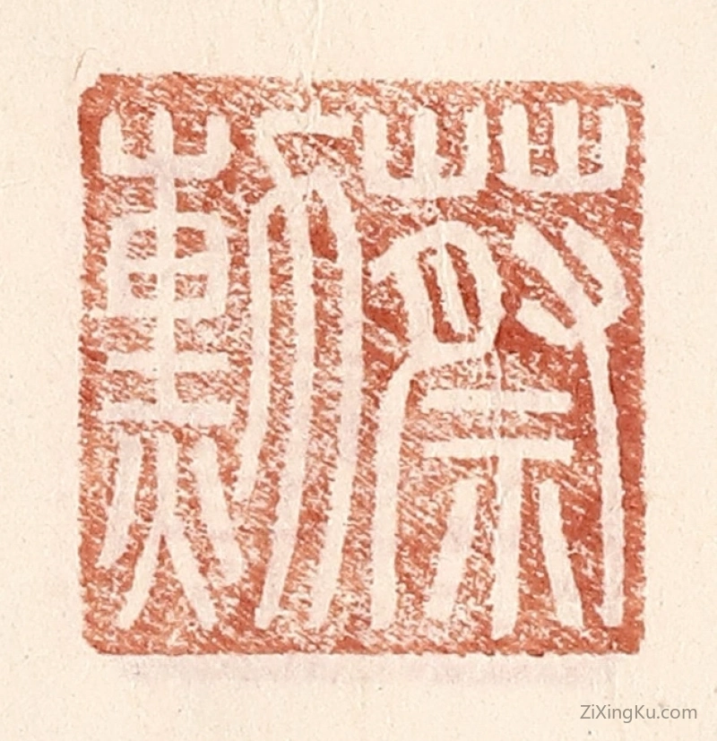篆刻作品：篆刻印章·蔡勳
