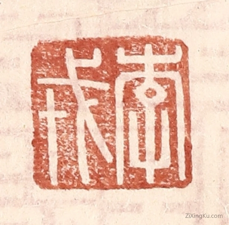篆刻作品：篆刻印章·李戎