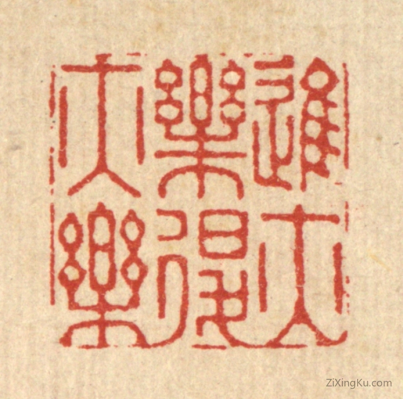篆刻作品：篆刻印章·进亦乐退亦乐