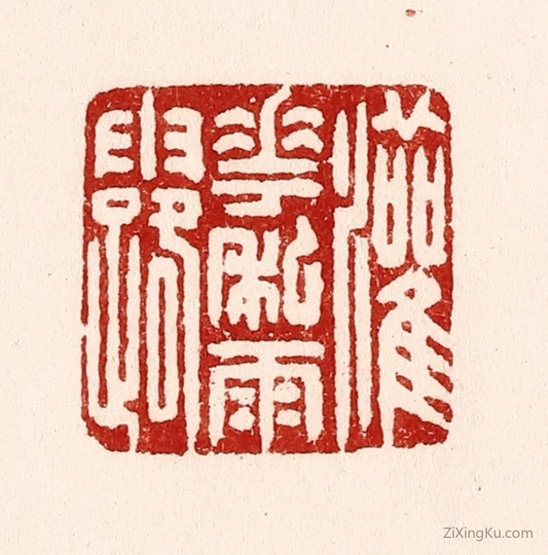 篆刻作品：篆刻印章·灌花私雨露