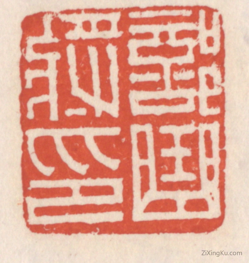 篆刻作品：篆刻印章·部曲将印
