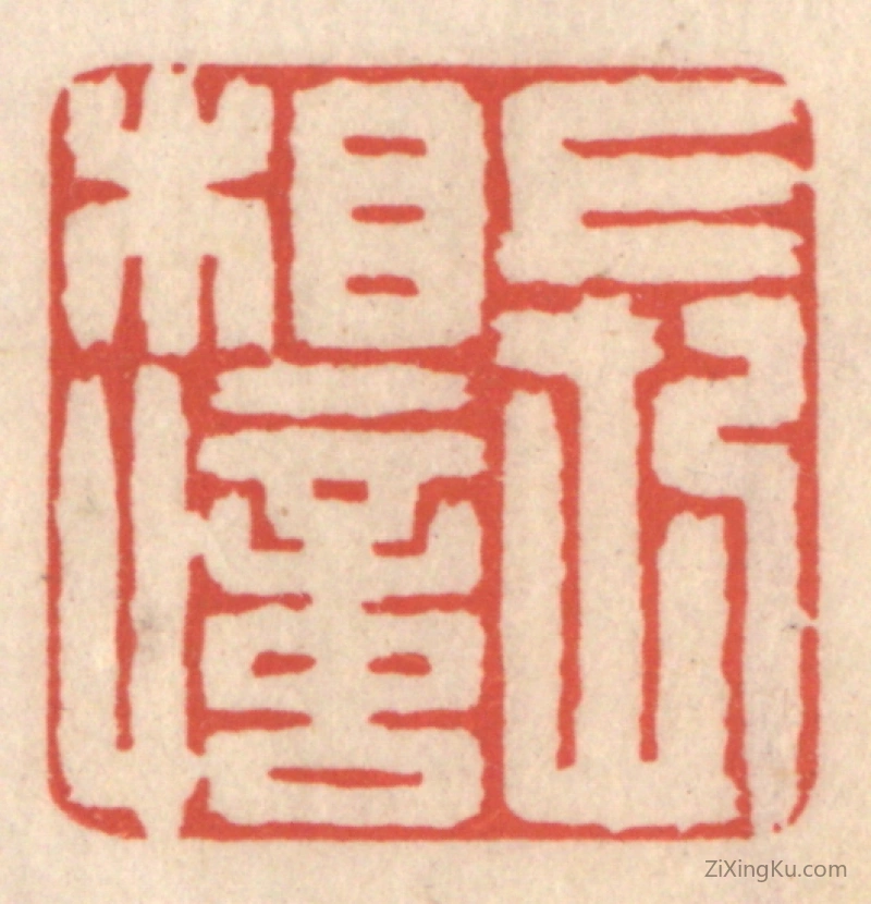 篆刻作品：篆刻印章·长相忆