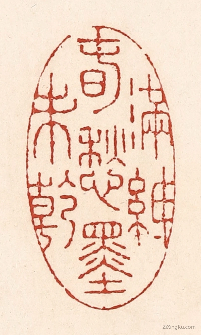 篆刻作品：篆刻印章·满纸春愁墨未乾
