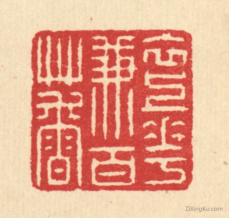 篆刻作品：篆刻印章·衣上花兼百草香