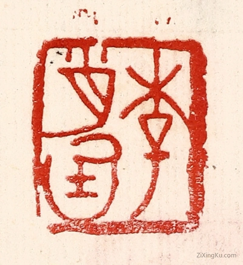 篆刻作品：篆刻印章·李肖庭
