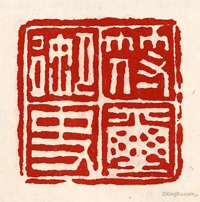 篆刻作品：篆刻印章·符玺御史