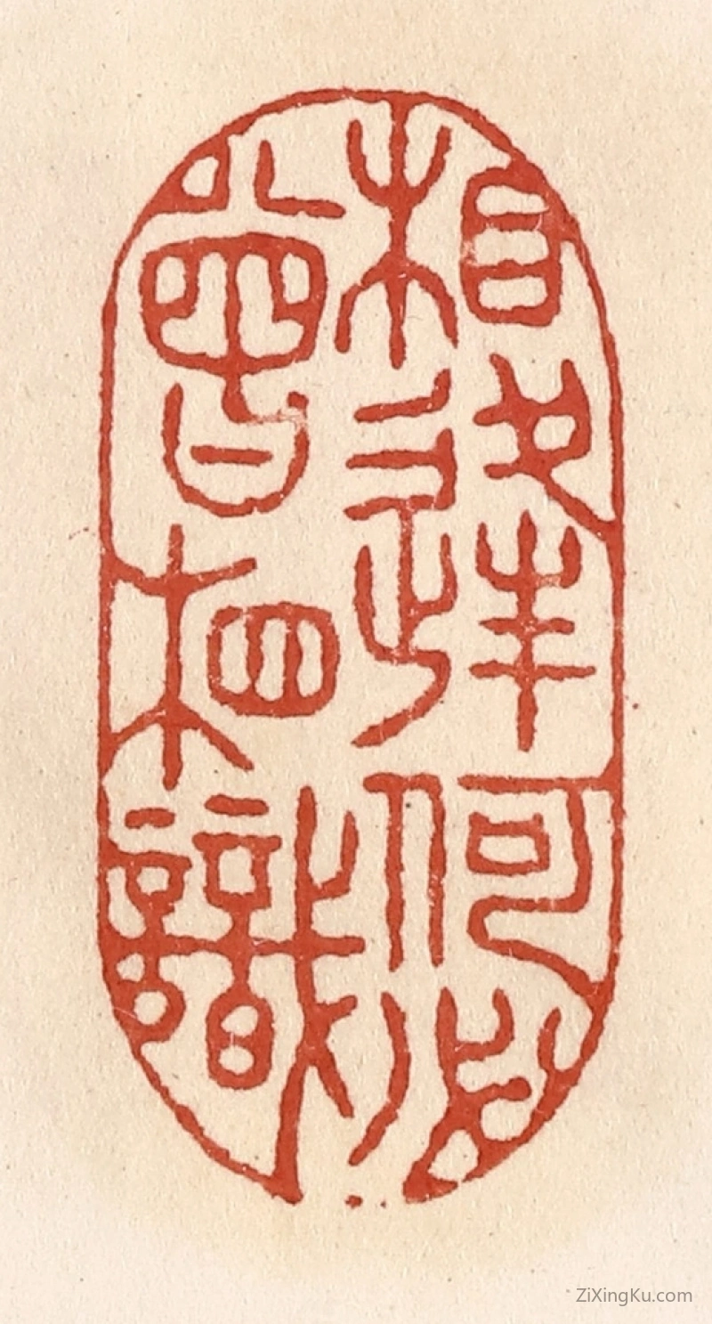 篆刻作品：篆刻印章·相逢何必曾相识