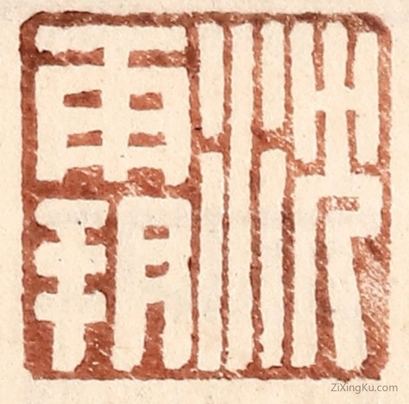 篆刻作品：篆刻印章·沈霸
