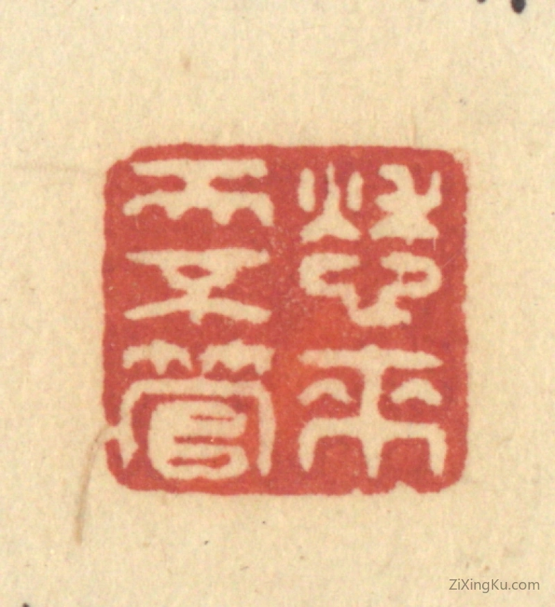 篆刻作品：篆刻印章·愁来天不管