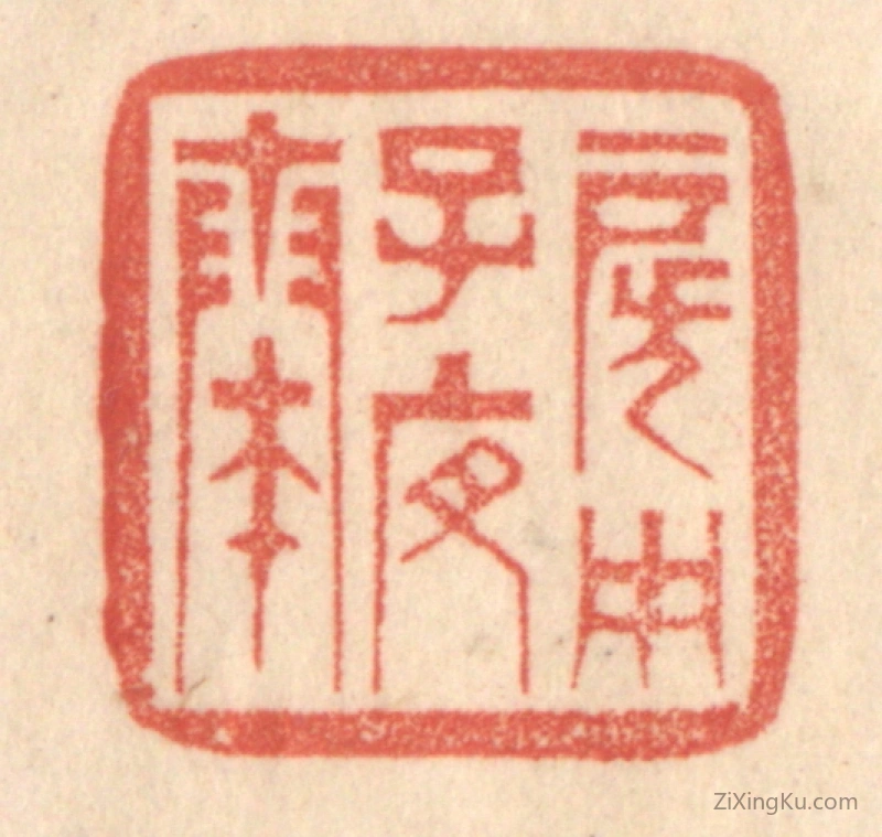 篆刻作品：篆刻印章·房中子夜奏
