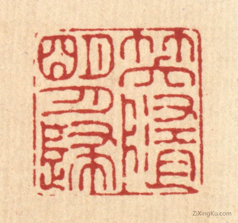 篆刻作品：篆刻印章·笑随明月归