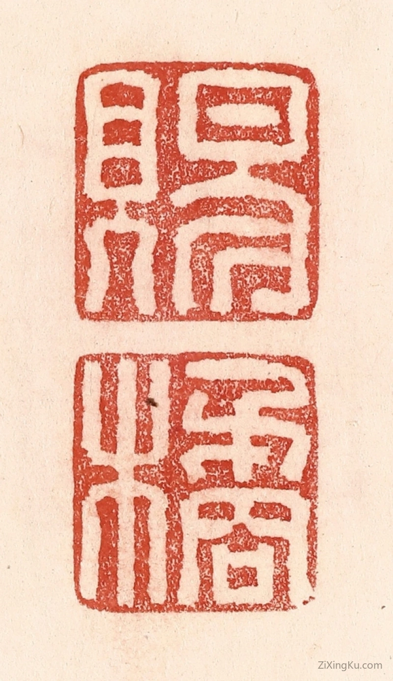 篆刻作品：篆刻印章·赐橘