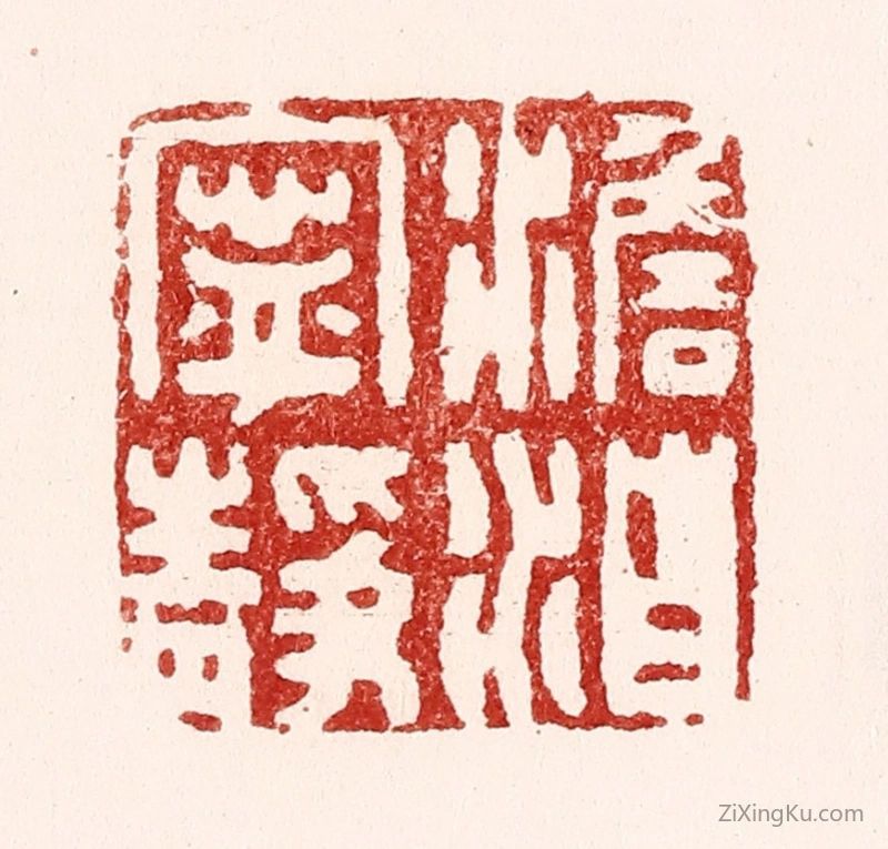 篆刻作品：篆刻印章·澹泊宁静
