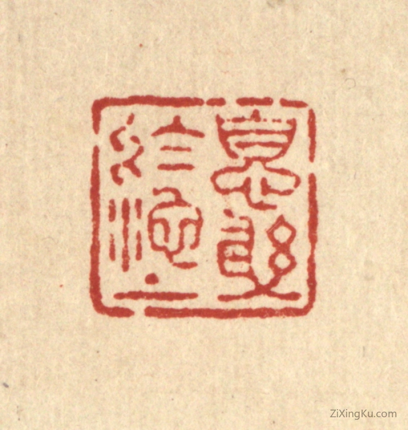 篆刻作品：篆刻印章·息躬於池上