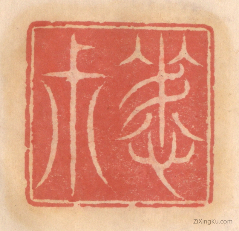 篆刻作品：篆刻印章·晦叔